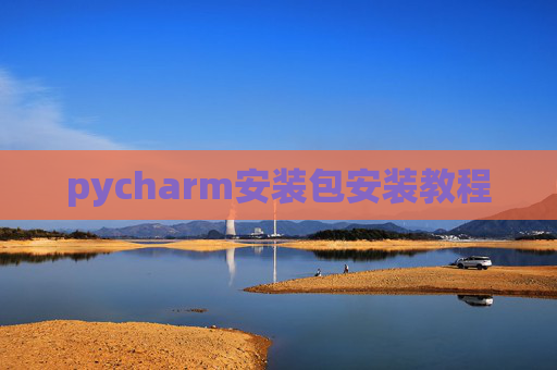 pycharm安装包安装教程