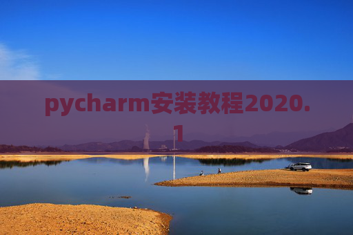 pycharm安装教程2020.1